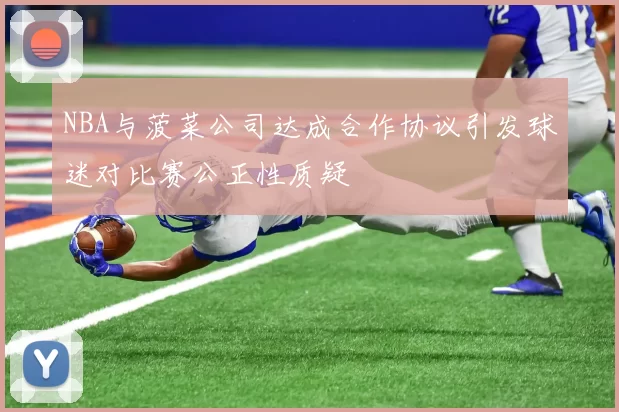 NBA与菠菜公司达成合作协议引发球迷对比赛公正性质疑